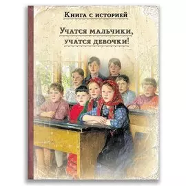 Учатся мальчики, учатся девочки!