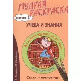 Учеба и знания. Стихи, раскраски и творческие задания по пословицам