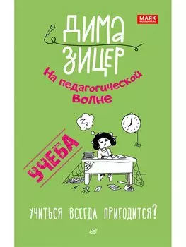 Учеба. Учиться всегда пригодится?