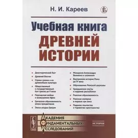 Учебная книга древней истории