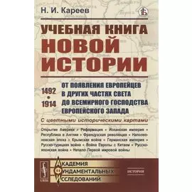 Учебная книга новой истории. От появления европейцев в других частях света до всемирного господства европейского Запада