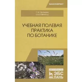 Учебная полевая практика по ботанике. Учебное пособие