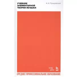 Учебник элементарной теории музыки. Учебник