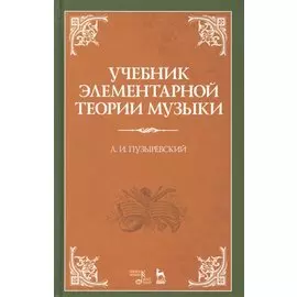 Учебник элементарной теории музыки. Учебник, 5-е изд., испр.
