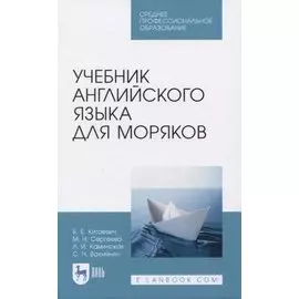 Учебник английского языка для моряков