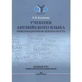 Учебник английского языка. Информационная безопасность. Базовый курс профессиональной коммуникации