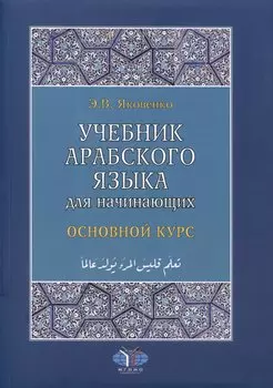 Учебник арабского языка для начинающих. Основной курс