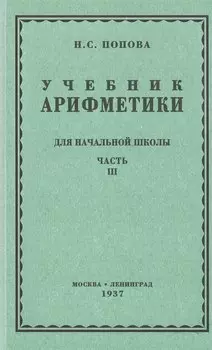 Учебник арифметики для начальной школы. Часть третья. Для 3 и 4 классов