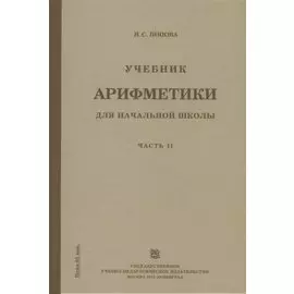 Учебник арифметики для начальной школы. Часть II. Второй год обучения