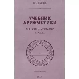 Учебник арифметики для начальной школы. III часть. 1937 год