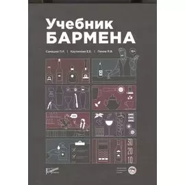 Учебник бармена
