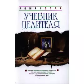 Учебник целителя. 7-е изд.