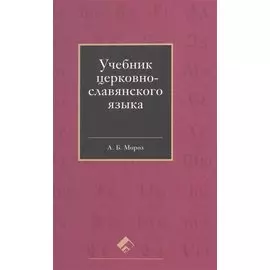 Учебник церковно-славянского языка