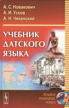 Учебник датского языка (4 изд) Новакович
