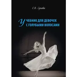 Учебник для девочек с голубыми волосами