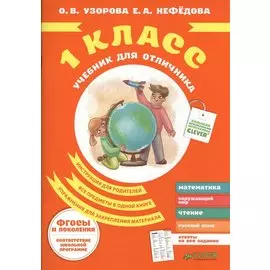 Учебник для отличника. 1 класс.