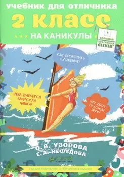 Учебник для отличника. 2 класс