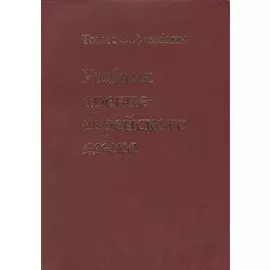 Учебник древнееврейского языка