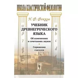 Учебник древнегреческого языка. Об изменениях и сочетаниях звуков. Спряжения глаголов