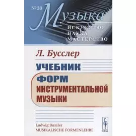 Учебник форм инструментальной музыки