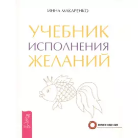 Учебник исполнения желаний