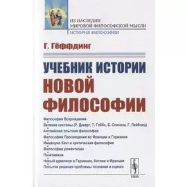 Учебник истории новой философии