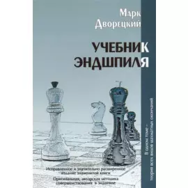 Учебник эндшпиля