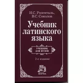 Учебник латинского языка