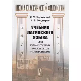 Учебник латинского языка для гуманитарных факультетов университетов