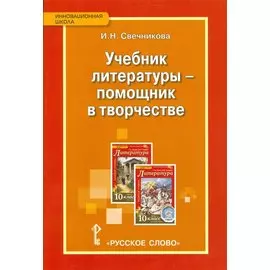 Учебник литературы — помощник в творчестве. Мастерские по литературе с использованием учебника С.А. Зинина, В.И. Сахарова «Литература. 10 класс»