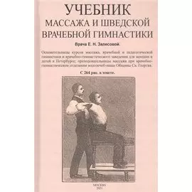 Учебник массажа и шведской врачебной гимнастики