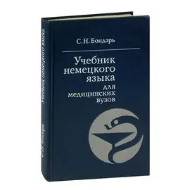 Учебник немецкого языка для медицинских вузов
