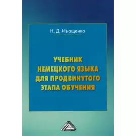 Учебник немецкого языка для продвинутого этапа обучения