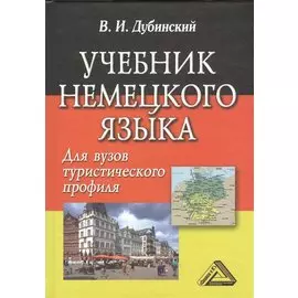 Учебник немецкого языка. Для вузов туристического профиля