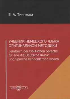 Учебник немецкого языка оригинальной методики. Lehrbuch der Deutschen Sprache fur alle die Deutsche Kultur und Sprache kennenlernen wollen