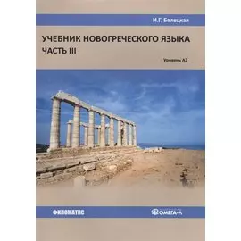 Учебник новогреческого языка. Часть 3. Уровень А2