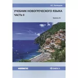 Учебник новогреческого языка. Часть 2. Уровень А1
