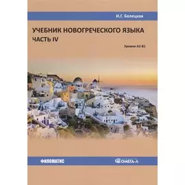 Учебник новогреческого языка. Часть IV. Уровни A2-B1