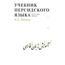 Учебник персидского языка (для 1-го года обучения)