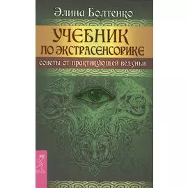Учебник по экстрасенсорике. Советы от практикующей ведуньи