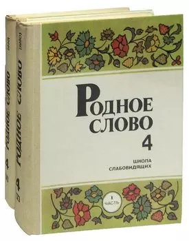 Учебник по чтению Родное слово. 4 класс (комплект из 2 книг)