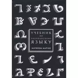 Учебник по енохианскому языку