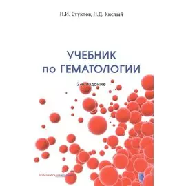 Учебник по гематологии