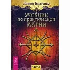 Учебник по практической магии. Часть 1