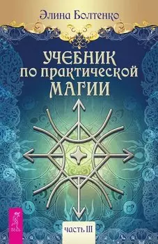 Учебник по практической магии. Часть 3