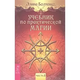 Учебник по практической магии. Часть II