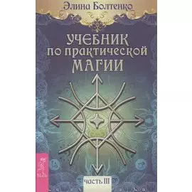 Учебник по практической магии. Т. 3