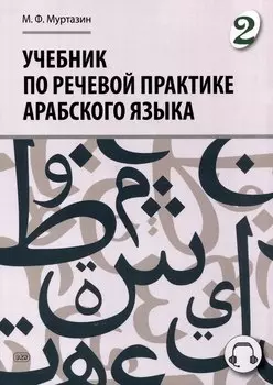 Учебник по речевой практике арабского языка (с лингафонным курсом). Часть 2