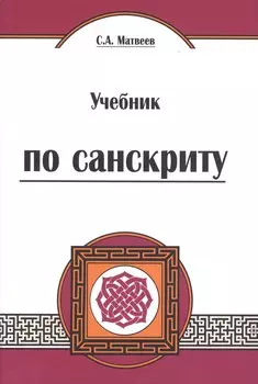 Учебник по санскриту. 4-е изд.