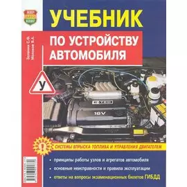 Учебник по устройству легкового автомобиля